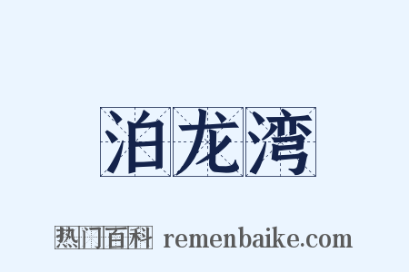 泊龙湾是什么意思的图片